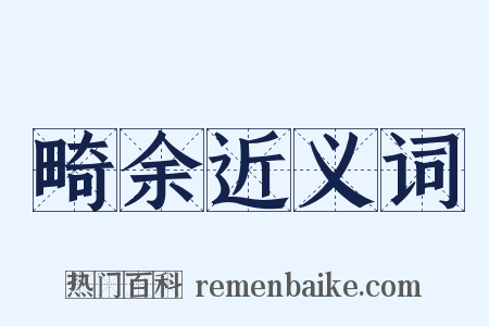 畸余近义词是什么意思的图片